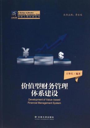 价值型财务管理体系建设 封面