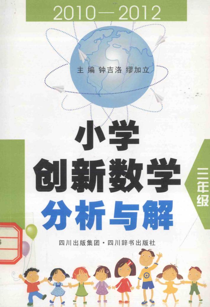 小学创新数学分析与解  三年级 封面