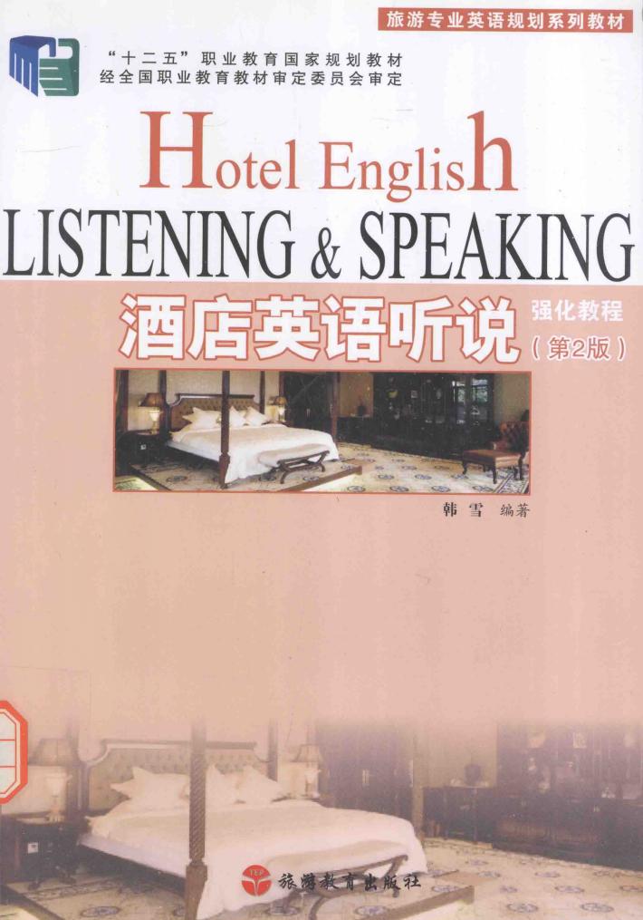 酒店英语听说强化教程 封面