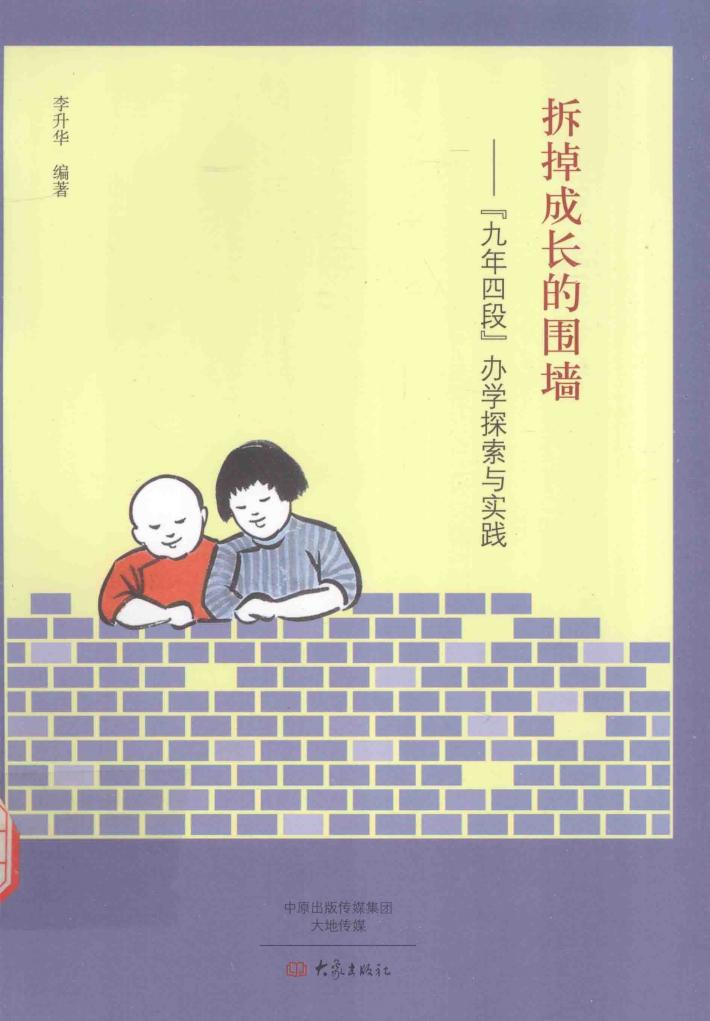 拆掉成长的围墙  “九年四段”办学探索与实践 封面