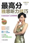 最高分雅思听力技巧 封面