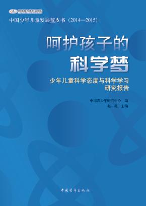 呵护孩子的科学梦  少年儿童科学态度与科学学习研究报告 封面