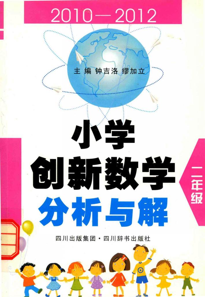 小学创新数学分析与解  二年级 封面