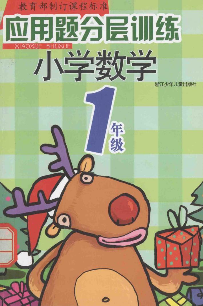 教育部制订课程标准应用题分层训练  小学数学．一年级 封面