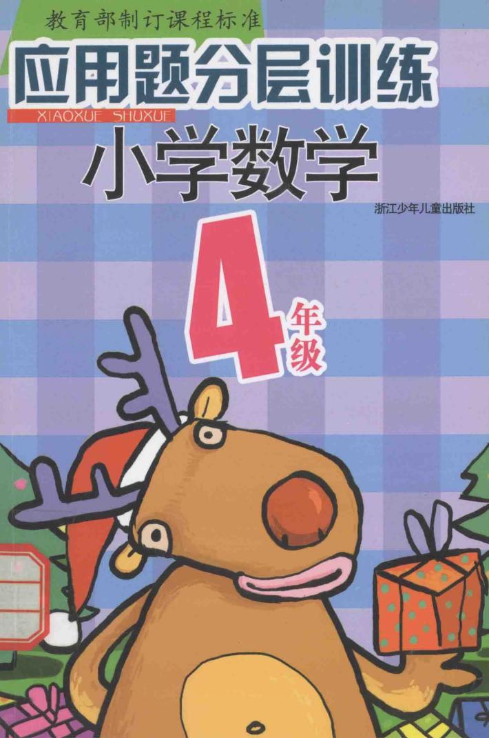 教育部制订课程标准应用题分层训练  小学数学  四年级 封面