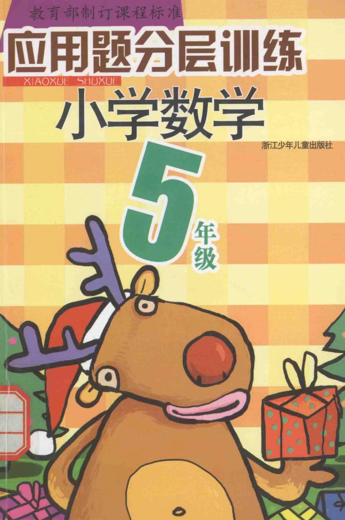 教育部制订课程标准应用题分层训练  小学数学  五年级 封面
