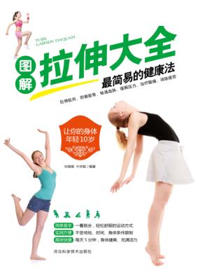 图解拉伸大全最简易的健身术 封面