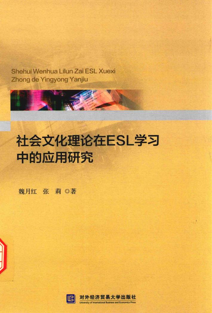 社会文化理论在ESL学习中的应用研究 封面