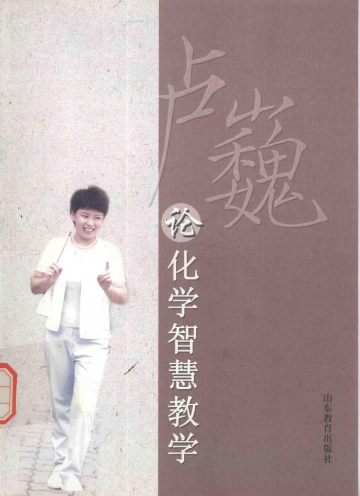 卢巍论化学智慧教学 封面