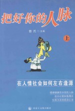 憨氏人生棋局系列  把好你的人脉  上 封面