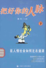 憨氏人生棋局系列  把好你的人脉  下 封面