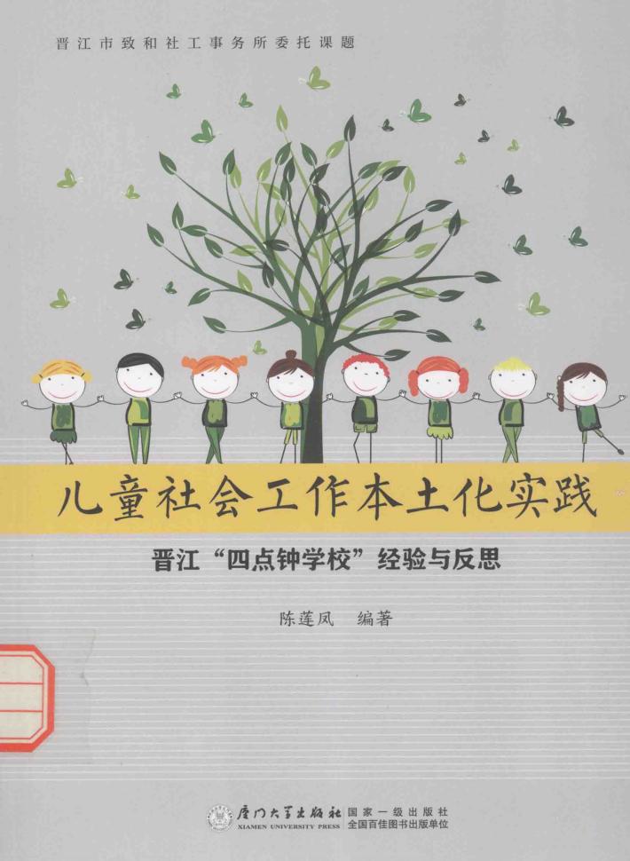 儿童社会工作本土化实践  晋江“四点钟学校”经验与反思 封面