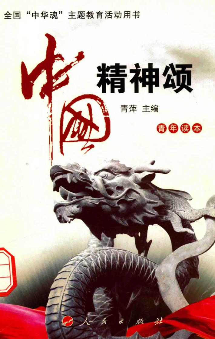 青年读本  中国精神颂 封面