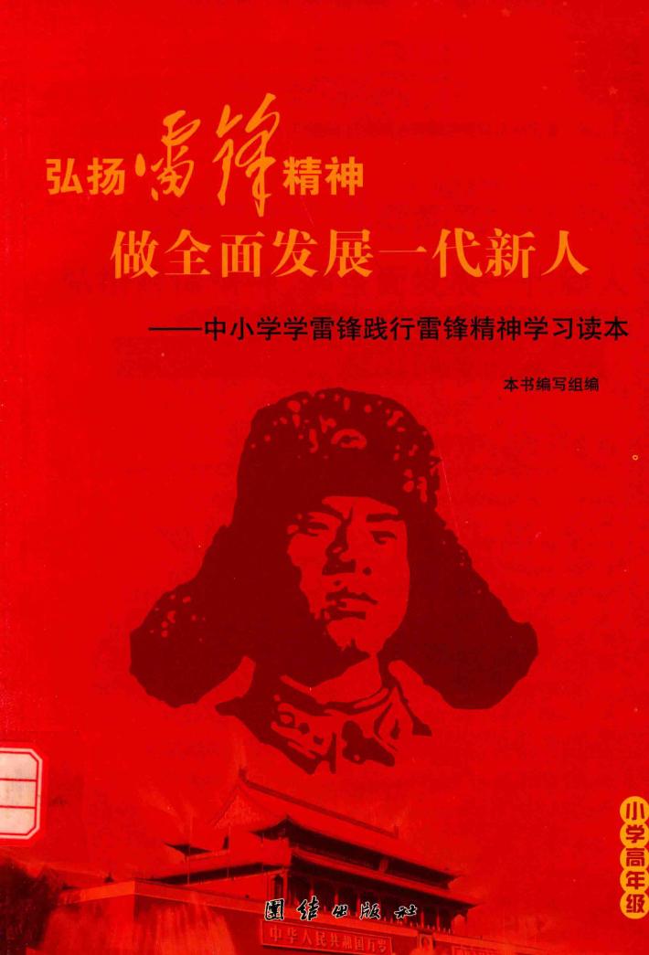 弘扬雷锋精神，做全面发展一代新人  中小学生学雷锋践行雷锋精神学习读本  小学高年级 封面