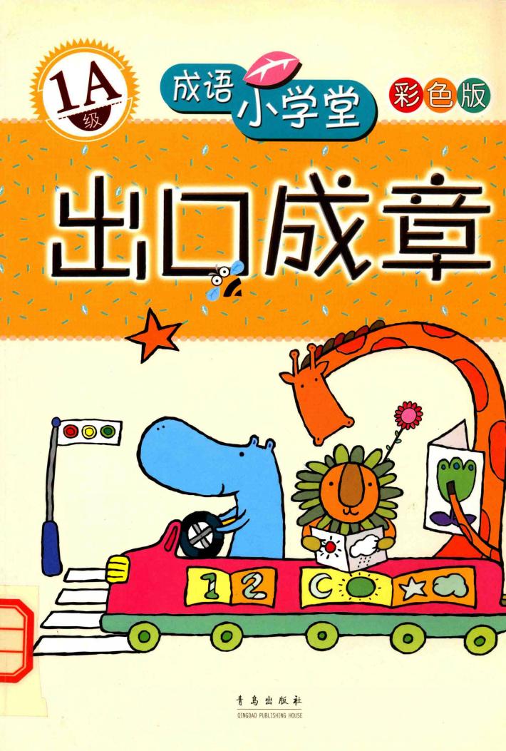 成语小学堂·出口成章  1A级  彩色版 封面
