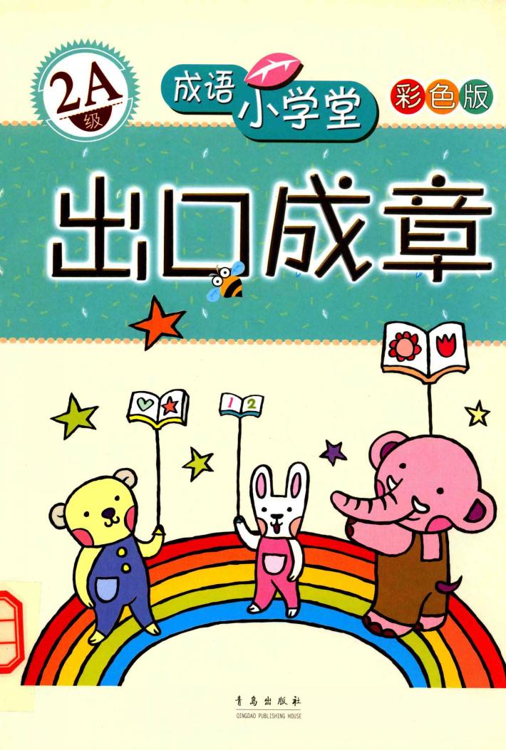 成语小学堂·出口成章  2A级  彩色版 封面