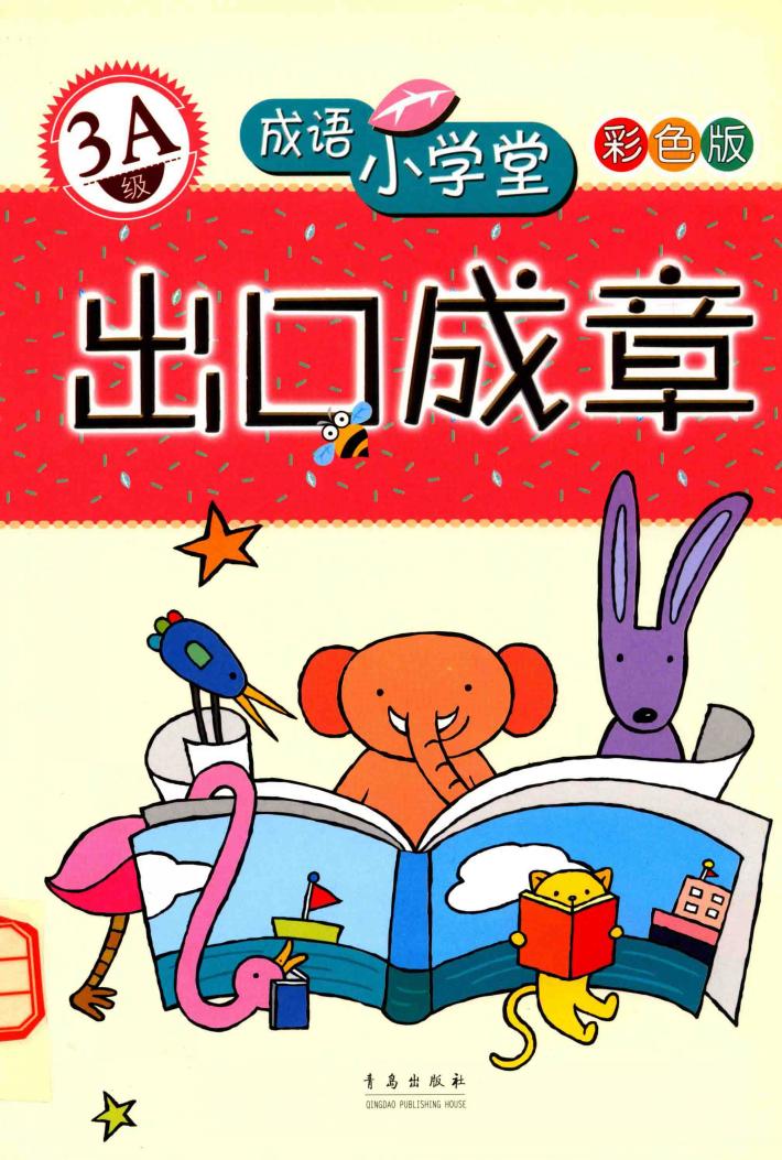 成语小学堂·出口成章  3A级  彩色版 封面