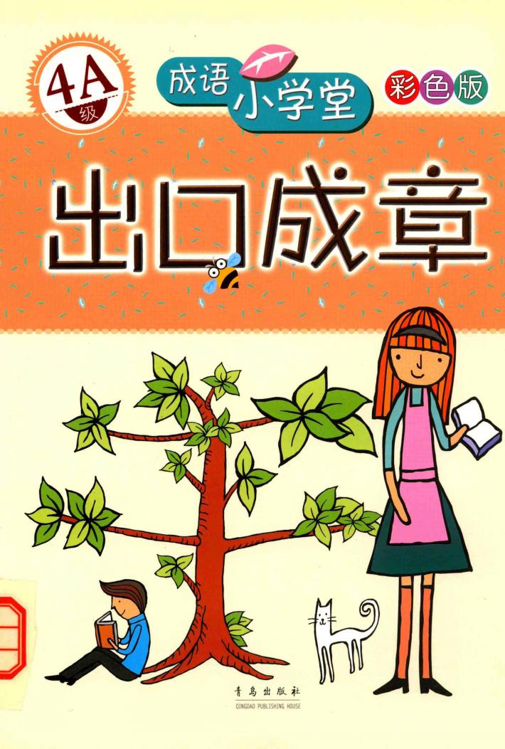 成语小学堂·出口成章  4A级  彩色版 封面