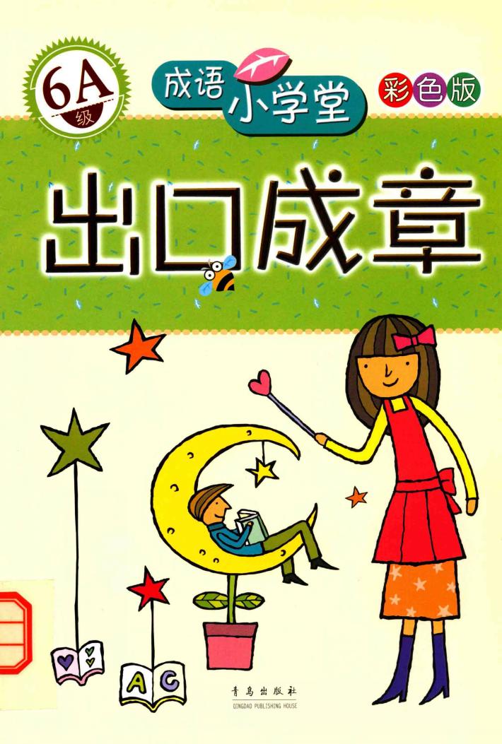 成语小学堂·出口成章  6A级  彩色版 封面
