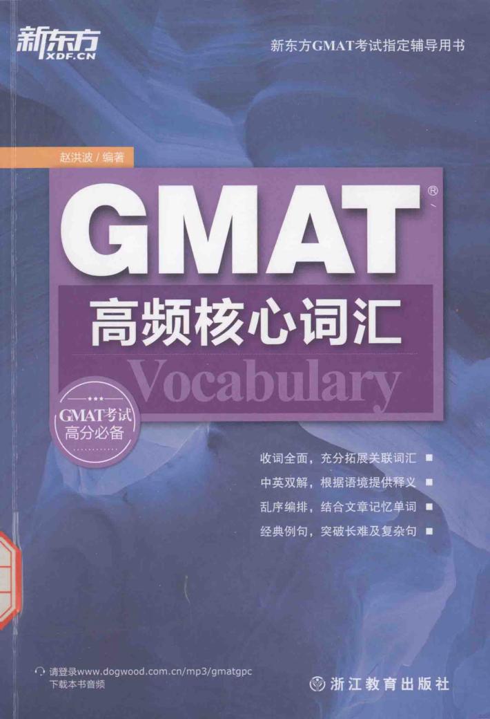 GMAT高频核心词汇 封面
