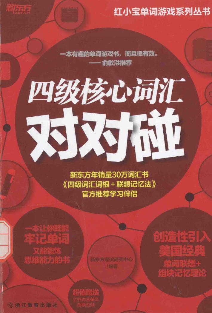 四级核心词汇对对碰 封面