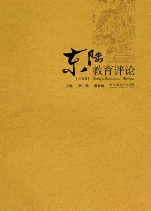 东陆教育评论  2015