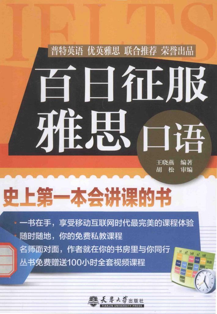 百日征服雅思口语 封面