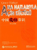中国文化常识  中土对照 封面