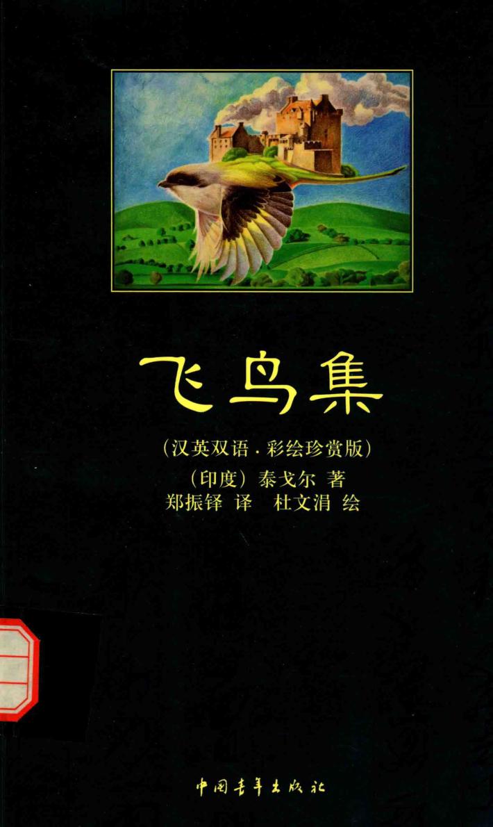 飞鸟集  英汉对照 封面