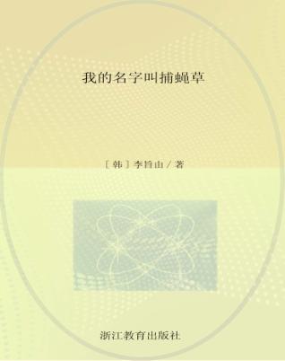 我的名字是捕蝇草 封面