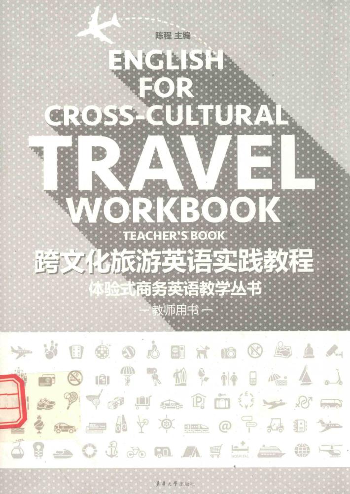 跨文化旅游英语实践教程  教师用书 封面