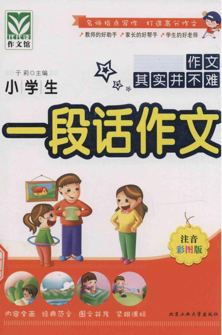 小学生一段话作文 封面