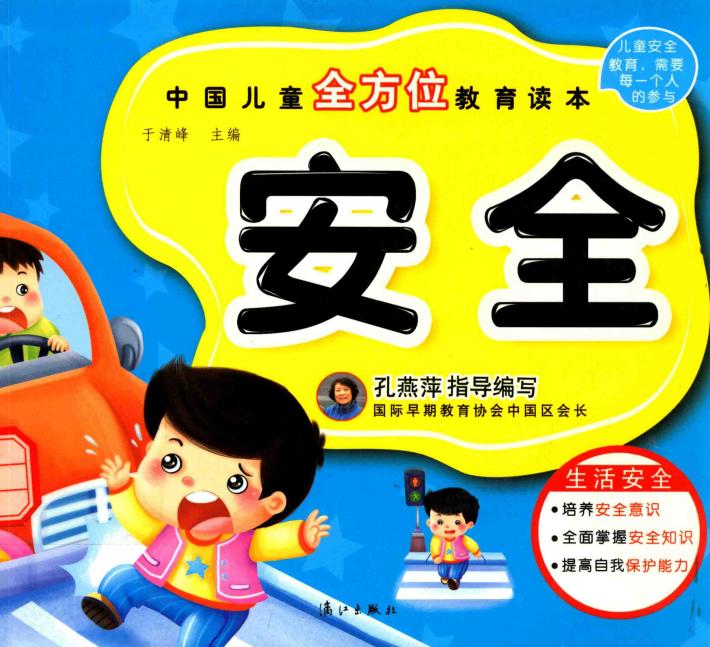 中国儿童全方位教育读本  安全 封面