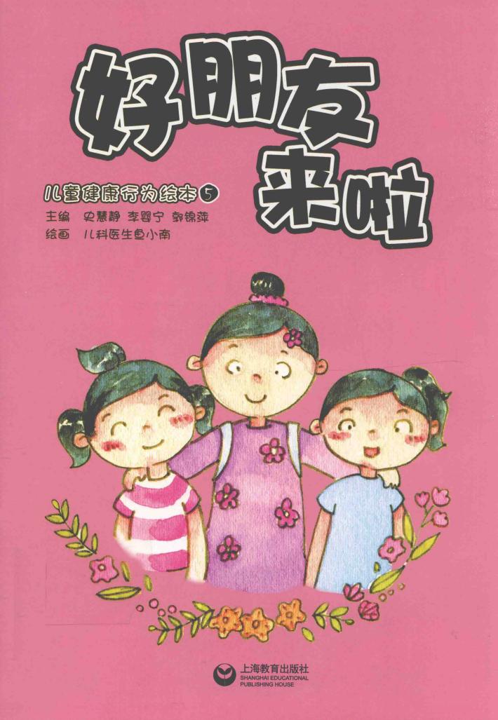 儿童健康行为绘本  5  好朋友来啦 封面