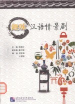 趣味汉语情景剧 封面