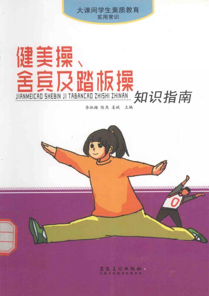 大课间学生素质教育实用常识  健美操、舍宾及踏板操知识指南 封面