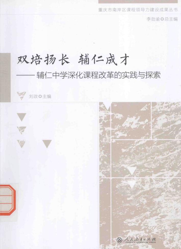 双培扬长  辅仁成才  辅仁中学神话课程改革的实践与探索 封面