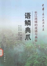 语鳞典爪  长江流域的成语与典故 封面