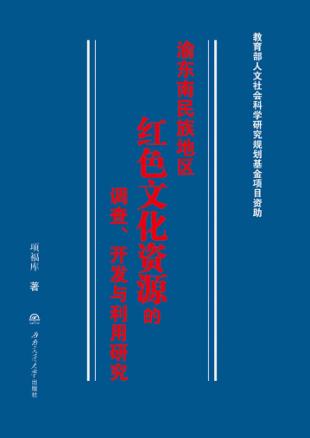 渝东南民族地区红色文化资源的调查、开发与利用研究 封面