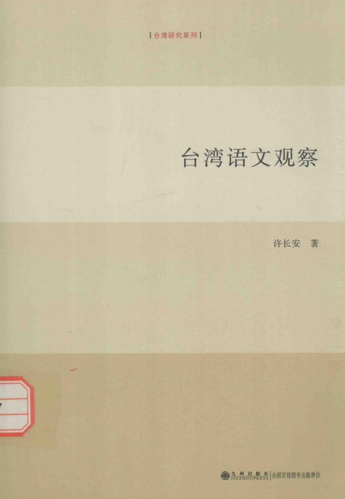 台湾语文观察 封面