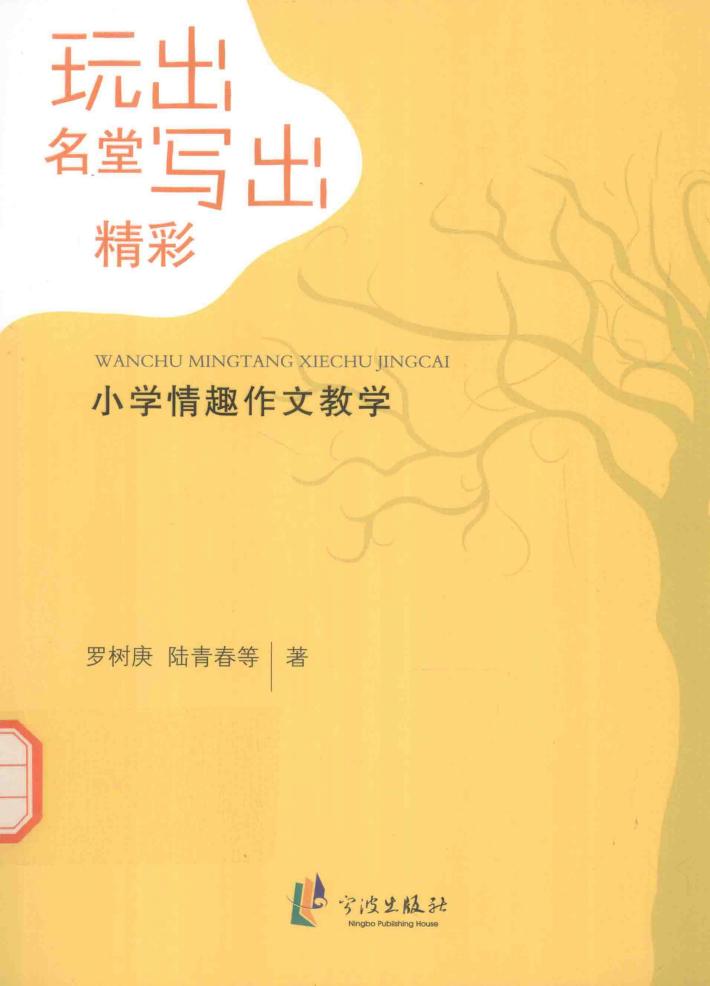 玩出名堂 写出精彩  小学情趣作文教学 封面