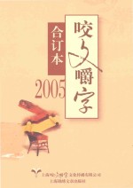 咬文嚼字  2005  合订本 封面