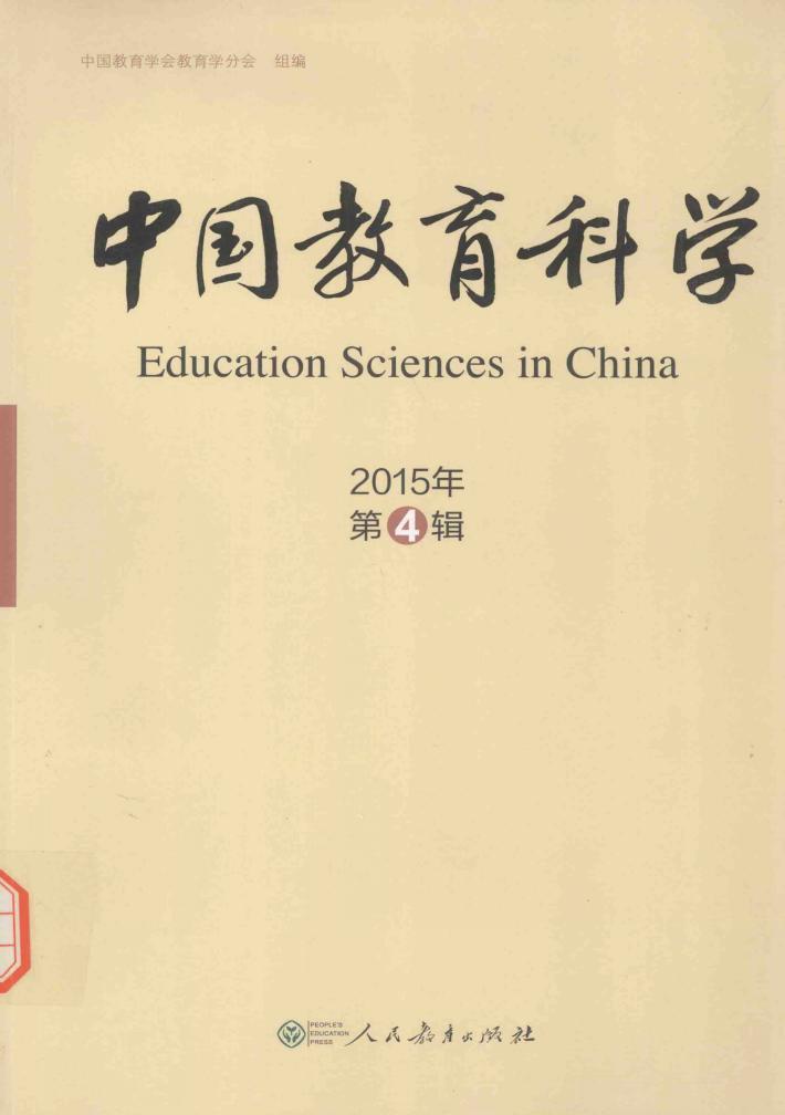 中国教育科学  2015年第4辑 封面