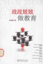 战战兢兢做教育 封面