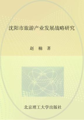 沈阳市旅游产业发展战略研究 封面