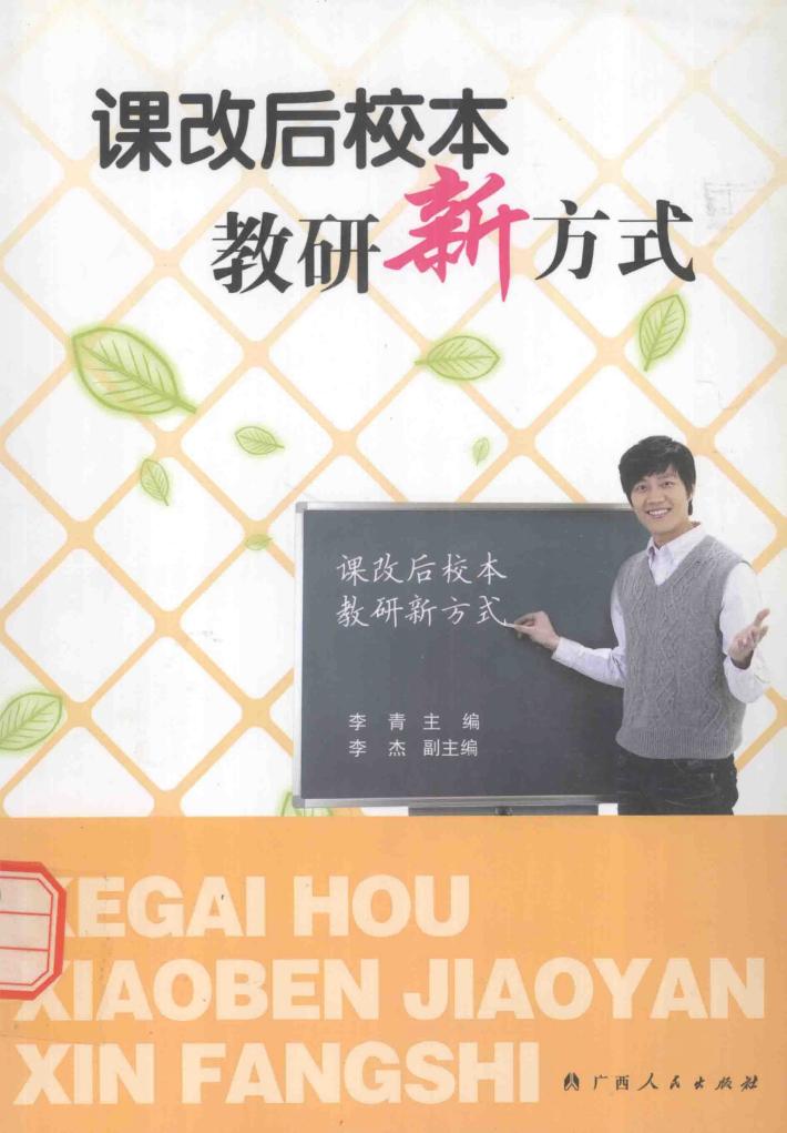 课改后校本教研新方式 封面