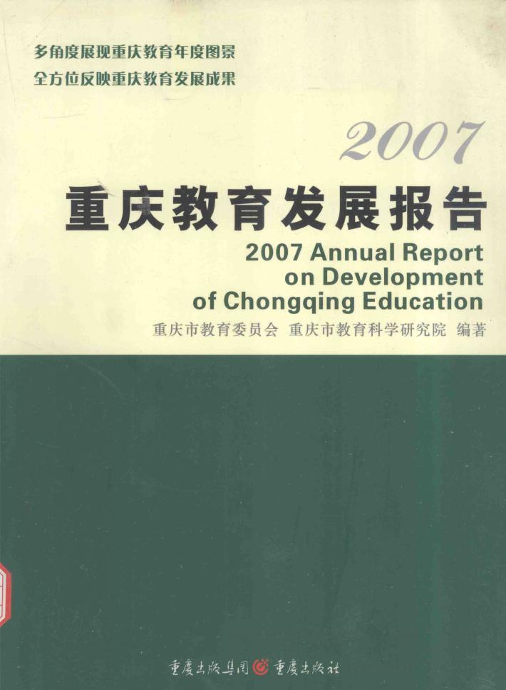 2007重庆教育发展报告 封面