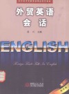 外贸英语会话 封面
