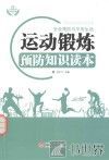 运动锻炼预防知识读本 封面