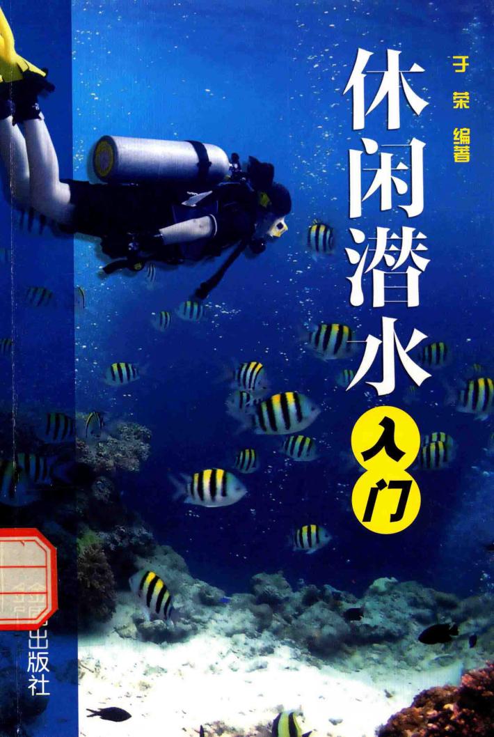 休闲潜水入门 封面